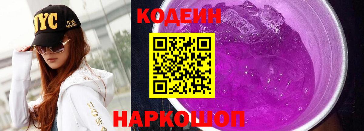 Кодеин напиток Lean (лин) Ессентуки