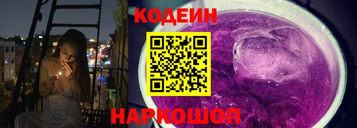 Кодеиновый сироп Lean Purple Drank  Вход с VPN  Codein напиток Lean (лин)  Ессентуки 